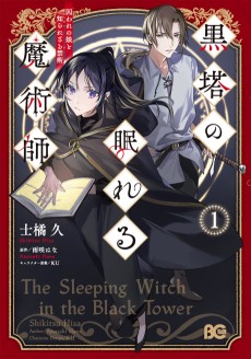 黒塔の眠れる魔術師 囚われの娘と知られざる禁術