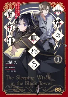 黒塔の眠れる魔術師 囚われの娘と知られざる禁術