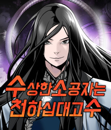 수상한 소공자는 천하십대고수