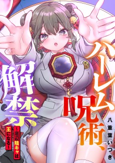 ハーレム呪術、解禁～底辺陰キャは王になる～