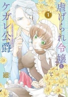 虐げられ令嬢とケガレ公爵〜そのケガレ、払ってみせます！〜