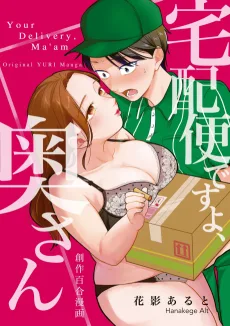 宅配便ですよ、奥さん