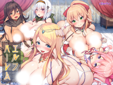 エルフハーレム