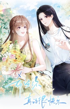 希望你，真的很快乐