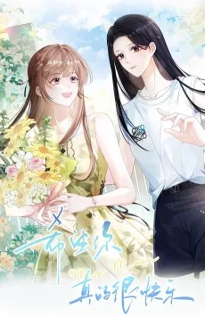 希望你，真的很快乐