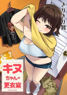 キヌちゃんの更衣室