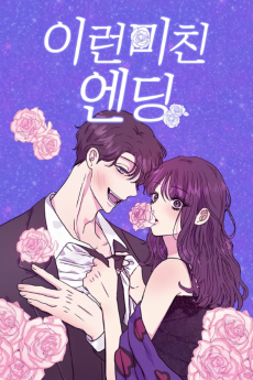 이런 미친 엔딩