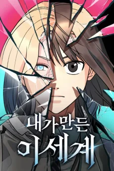 내가 만든 이세계