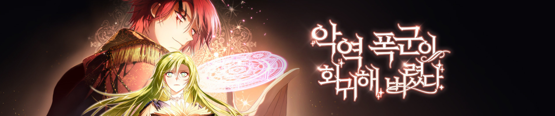 악역 폭군이 회귀해 버렸다