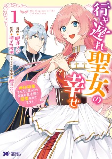 行き遅れ聖女の幸せ