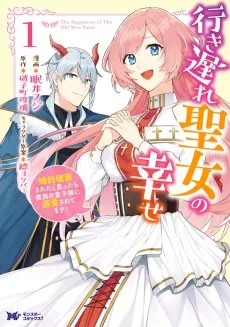 行き遅れ聖女の幸せ