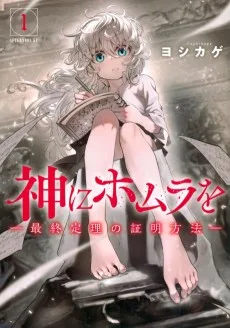 神にホムラを ―最終定理の証明方法―