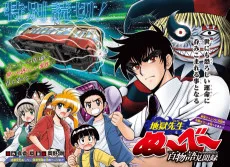 地獄先生ぬ〜べ〜 百物語見聞録