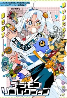デジモンリコレクション