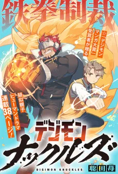 デジモンナックルズ