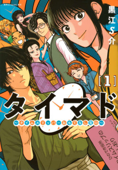 タイマド ～タイムスリッパーおもてなし窓口～