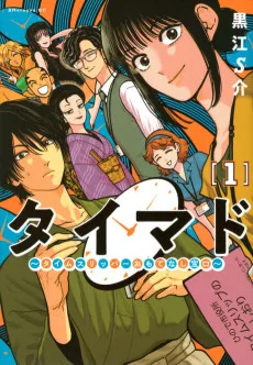 タイマド ～タイムスリッパーおもてなし窓口～