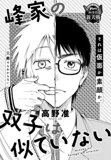 峰家の双子は似ていない