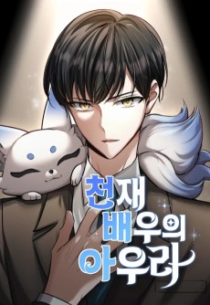 천재 배우의 아우라Aura