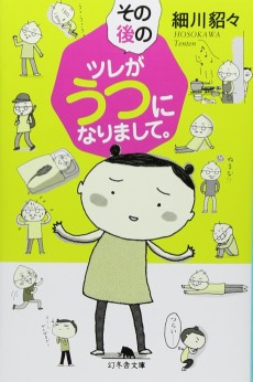 その後のツレがうつになりまして。