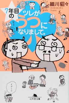 7年目のツレがうつになりまして。
