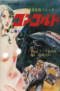 超音速怪鳥パニックコンコルド