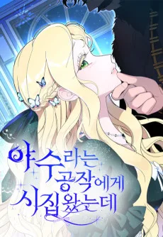 야수라는 공작에게 시집왔는데