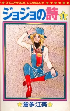 ジョジョの詩