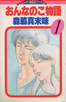 おんなのこ物語