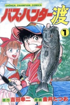 バス・ハンター渡