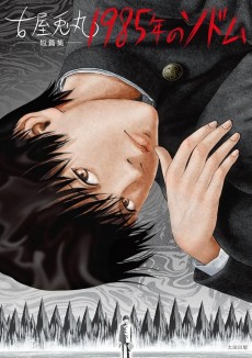 古屋兎丸短篇集 1985年のソドム