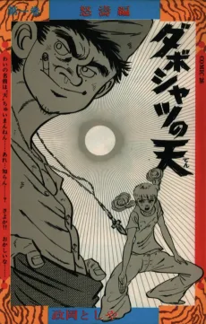 ダボシャツの天