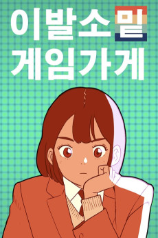 이발소 밑 게임가게