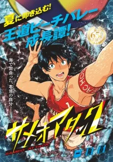 サメオアタック