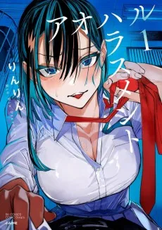 アオハルハラスメント