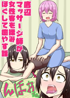 底辺マッサージ師(♀)が女性客を揉みほぐして癒やす話