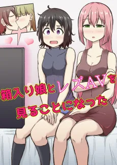 箱入り娘とレズAVを見ることになった