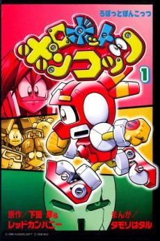 ロボットポンコッツ