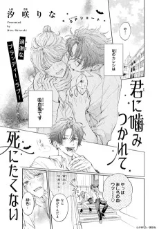 君に噛みつかれて死にたくない