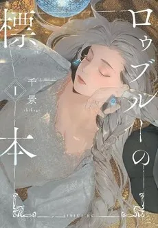 ロゥブルーの標本