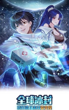 全球冰封: 我打造了末日安全屋