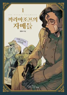 까라마조프의 자매들