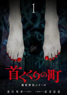 首くくりの町 ～篠宮神社シリーズ～