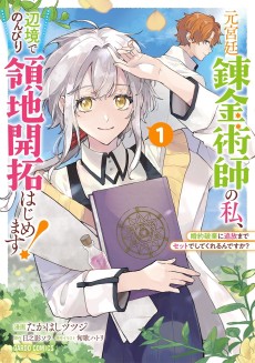 元宮廷錬金術師の私、辺境でのんびり領地開拓はじめます！　～婚約破棄に追放までセットでしてくれるんですか？～