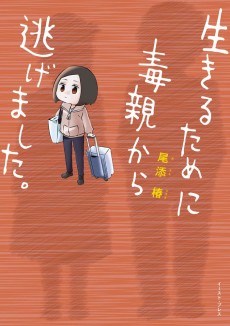 生きるために毒親から逃げました。