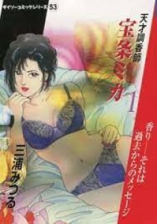 天才調香師宝条ミカ