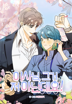 이사님, 그거 저 아닌데요!