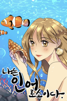 나는 인어로소이다