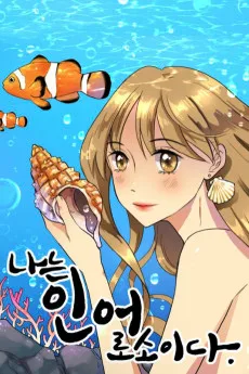 나는 인어로소이다