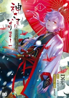 神さまになりまして、ヒトの名前を捨てました。